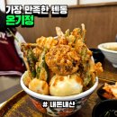 평일에도 북적북적, 체인점 텐동 중 가장 만족스러웠던 집 || 온기정 용산아이파크몰점