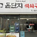 돈단지석쇠구이