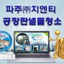 북면동양체육관 | 지엔티 공장2차 방문 판넬공장물청소 (동두천,양주,포천,연천,철원,의정부,남양주,구리.가평고양,일산...