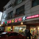 가성비 좋은 숯불닭갈비 맛집 삼산동 오필승숯불닭갈비