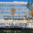 서울시립대학교 | 서울시립대학교 MBA(경영대학원) 재학생 후기(2)