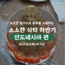 [김해문화재단] 소소한 식탁 하반기 인도네시아 편 ; 와룡복무문