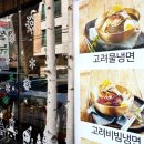 고려냉면 이미지