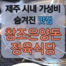 조은유통 | 제주도 제주시 시내 현지인 숨겨진 가성비 오겹살 돼지고기 맛집 고기집 참조은 양돈 정육식당 정육점