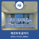 대방노블랜드더시그니처아파트 | 양주 대방노블랜드더시그니처아파트 입주청소 &#39;깨끝&#39;