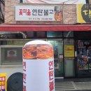 꽃마을 연탄불고기 이미지