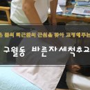으뜸태권도체육관 | 인천척추교정 구월동 바른자세척추교정원에서 거북목교정,바른자세교정 해요!
