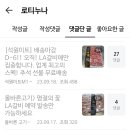[공지] 갈친자, 설레이는 추석 미리미리 LA갈비 준비.