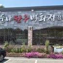 둔내닭강정