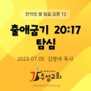 ﻿언약의 열 말씀 강론 12_출애굽기 20:17 탐심 이미지