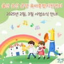울산 온산 온양 육아종합지원센터 2-3월 소식 안내