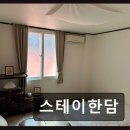 스테이한담
