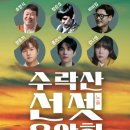 수락산 선셋음악회 이미지