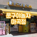 문구야놀자마곡1