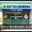 부산진구치매안심센터 | [부산 주간보호센터/추천/후가/가격] 센텀효어르신데이케어센터 주간보호센터 맞춤형 케어에 안심 서비스