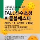 명지고등학교 | 2025 FALL선수초청 피클볼페스타 후기