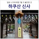 도심3리입구버스승강장앞 | 일본 소도시 여행 니가타 여행 7월 축제 하쿠산신사 마츠리