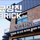 요망진브릭