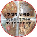 [엔젤릭 맛 리뷰] 구로디지털단지 중식집 &lt;대복융&gt; 리뷰! ⇒ 배민오더 포장 주문 / 봉천동 중식집...