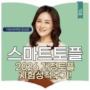 실생활 컴퓨터(중급반) | 대구토플학원 26년 1월 개정토플 시험후기 및 성적발표! 스마트토플 공부전략 풀어드려요!