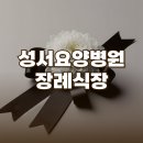 성서요양병원 이미지