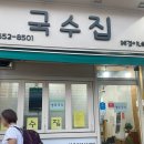 국수집혜경이네