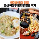 짜장이랑짬뽕이랑 | 군산 복성루 물짜장 짬뽕, 아이와 함께 웨이팅 후기