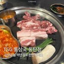 TSG통삼국 동탄점 | 늘 먹던 걸로 한 판! :: 동탄역 회식 모임 맛집 추천