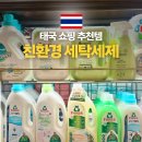 명성세탁 | 방콕 쇼핑리스트 피퍼 스탠다드 세탁 세제 성분 프로쉬 한국 태국 가격 비교 할인가 정보 정리