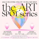 THE-ART(디-아트) 이미지