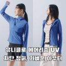 울트라존게임월드 | 유니클로 에어리즘 UV 차단 점퍼, 여름까지 입는 가벼운 아우터