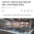 [전시회] '사진조각' 고명근의 30년 작업 한자리에…사비나미술관 개인전 이미지