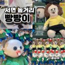 부산 서면 놀거리 상상마당 빵빵이 팝업스토어 사전예약 후기