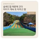 렛츠런파크 부산경남 분수광장 옆 | 렛츠런파크 부산경남 아이랑 슬레드힐 놀이기구 꿀팁 4살부터 다닌 후기
