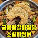 금봉왕갈비찜닭 티스토리