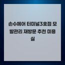 터미널헤어