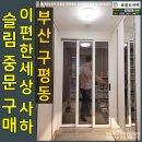 구평동-26 | 부산 구평동 이편한세상사하아파트 슬림3연동중문시공