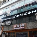 야키토리 잔잔 구월점 이미지