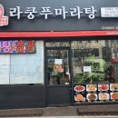 라쿵푸마라탕봉곡점 네이버블로그
