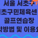 심산김창숙선생기념관, 반포심산아트홀 | 반포 한복판 실내골프장 서초구민체육센터 골프연습·강습 완전정리