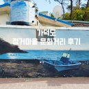 가덕도 정거마을 문화거리 후기