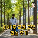 (주)송파자원 | 조기교육 때문에 이사한 엄마의 현실 후기: 송파 수학학원과 중학생인강 고민