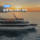 크루즈라이브 | 나트랑 럭셔리크루즈 후기 선셋, 라이브공연, 코스요리까지 직접 다녀온 솔직 리뷰