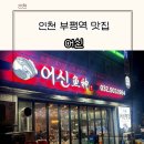 인천 부평역 횟집 추천 &#39;어신&#39; 단체석 세트메뉴 가성비 맛집 내돈내산 솔직 후기
