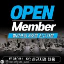 같이 상생, 성장 하는 빌리프짐 8호점 죽전 오픈멤버를 구인합니다 이미지