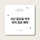 서산약국 이미지