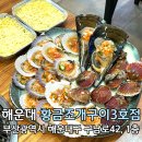 해운대해수욕장 3호 | 부산 해운대 조개구이 맛집 무한리필이 있는 황금조개구이 3호점