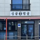 추억을 되살리는 맛, 여수 싱글벙글빵집 방문 후기