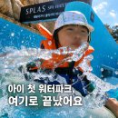 어바웃조이 | 첫 워터파크 성공한 이유... 스플라스리솜 준비물 총정리 (+오즈키즈·스플래쉬어바웃 추천)