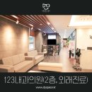 123내과의원 이미지